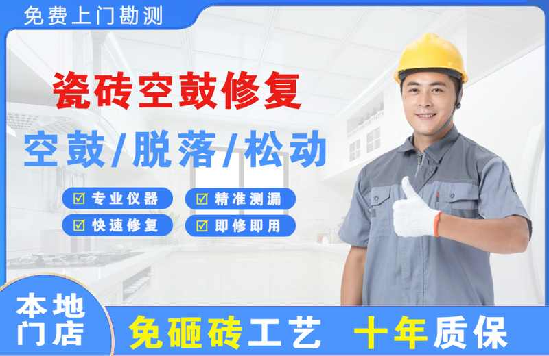 稻城瓷砖空鼓修复