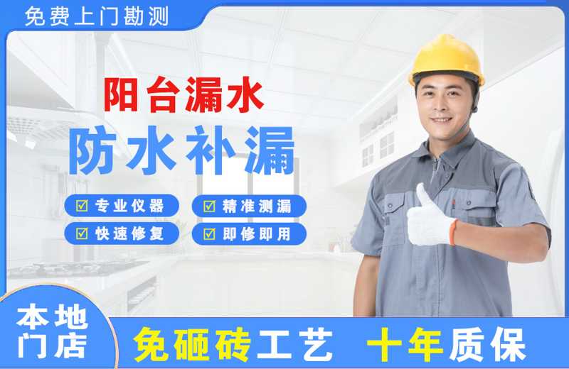 稻城阳台漏水维修