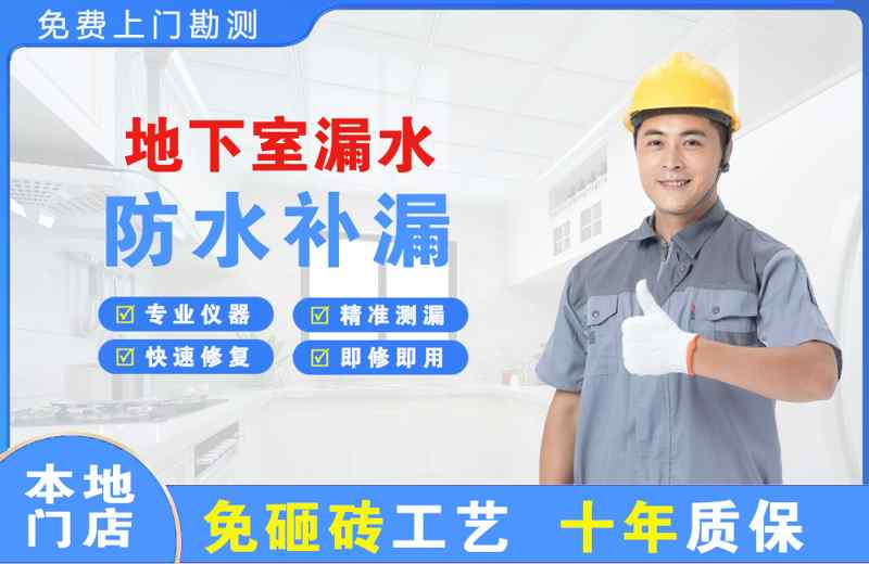 稻城地下室漏水维修